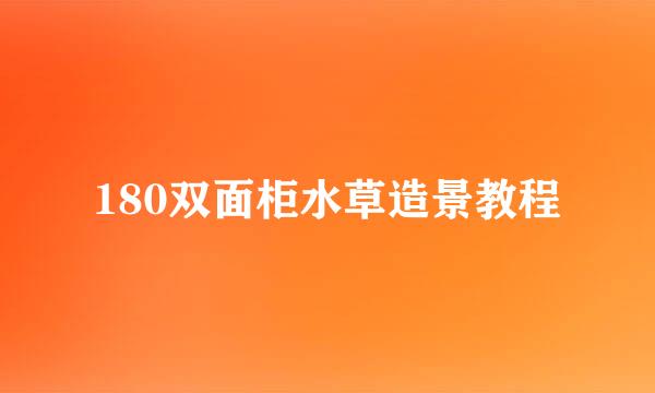 180双面柜水草造景教程