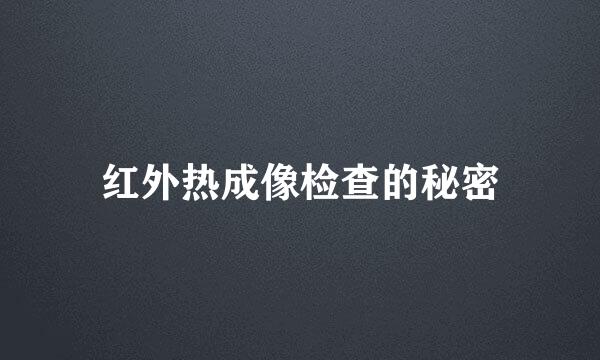 红外热成像检查的秘密