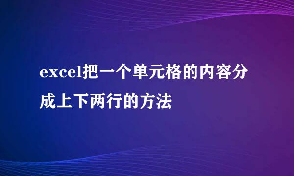 excel把一个单元格的内容分成上下两行的方法