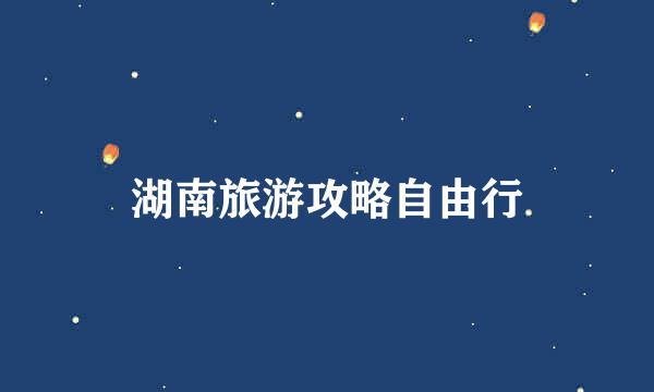 湖南旅游攻略自由行