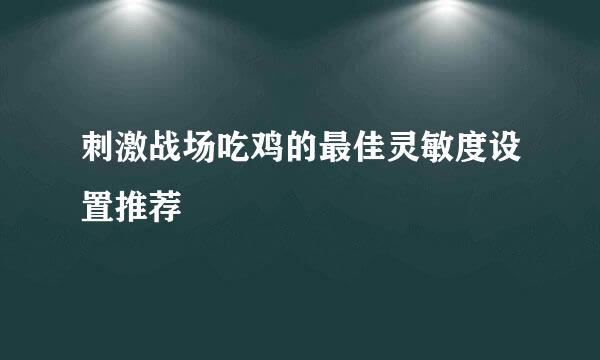 刺激战场吃鸡的最佳灵敏度设置推荐