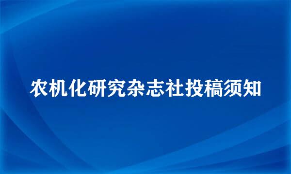 农机化研究杂志社投稿须知