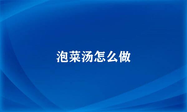 泡菜汤怎么做