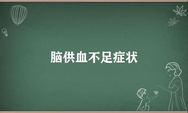 脑供血不足症状