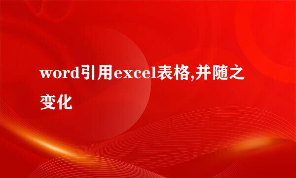 word引用excel表格,并随之变化