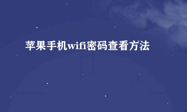 苹果手机wifi密码查看方法