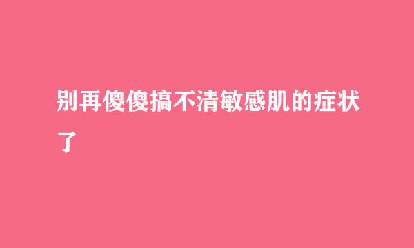 别再傻傻搞不清敏感肌的症状了