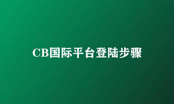 CB国际平台登陆步骤