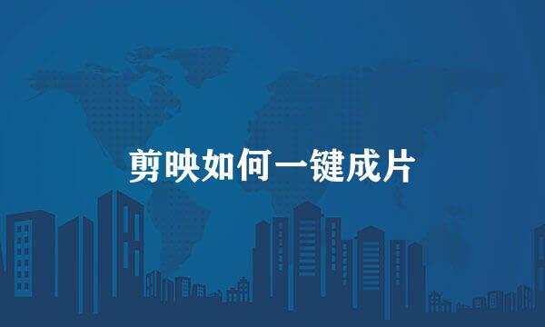 剪映如何一键成片