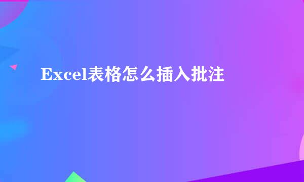Excel表格怎么插入批注