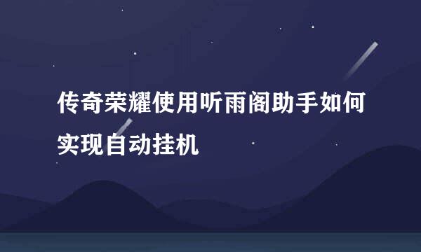 传奇荣耀使用听雨阁助手如何实现自动挂机