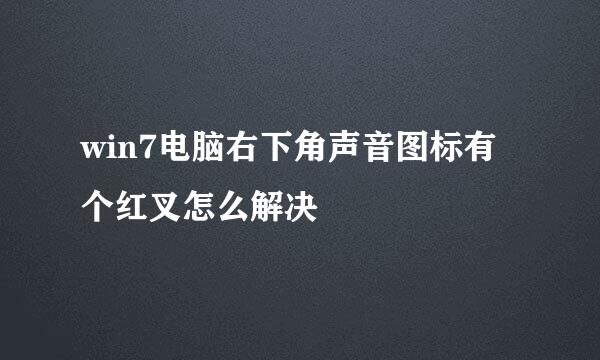 win7电脑右下角声音图标有个红叉怎么解决