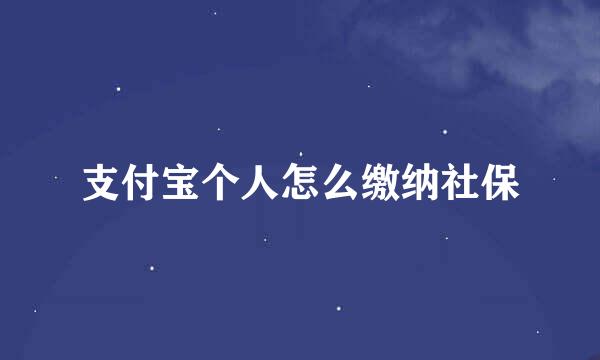支付宝个人怎么缴纳社保