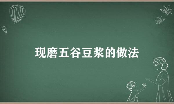 现磨五谷豆浆的做法