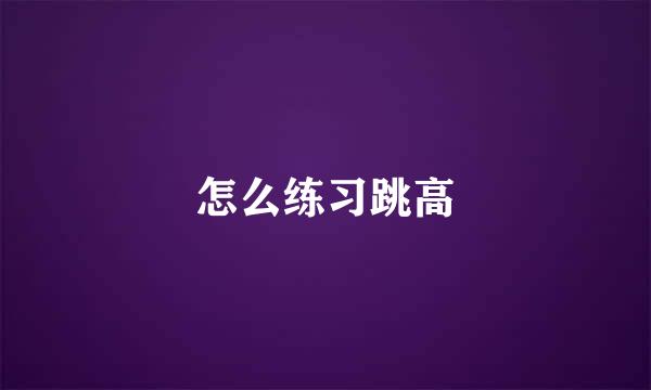 怎么练习跳高