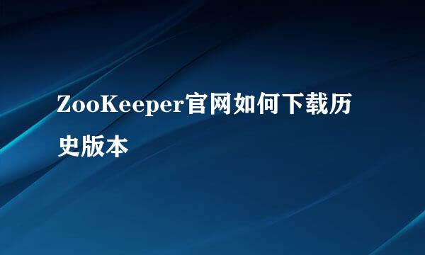 ZooKeeper官网如何下载历史版本
