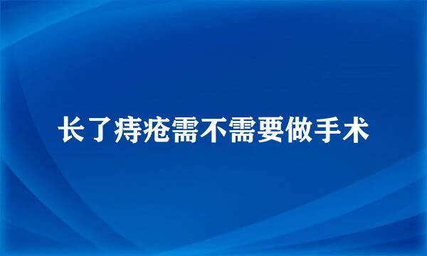 长了痔疮需不需要做手术