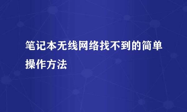笔记本无线网络找不到的简单操作方法