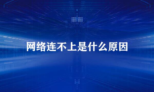 网络连不上是什么原因