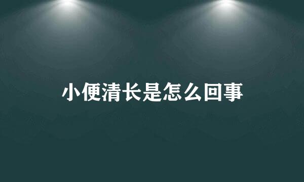 小便清长是怎么回事