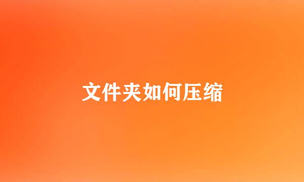 文件夹如何压缩