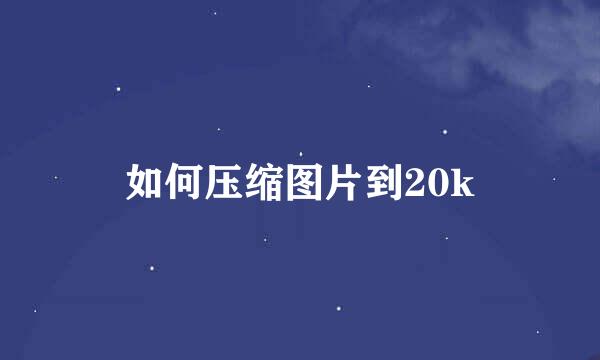 如何压缩图片到20k