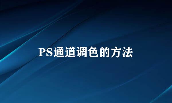 PS通道调色的方法