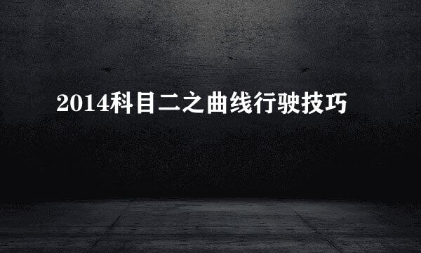 2014科目二之曲线行驶技巧