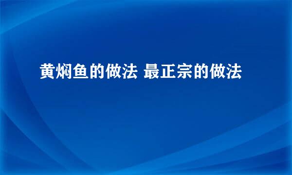 黄焖鱼的做法 最正宗的做法