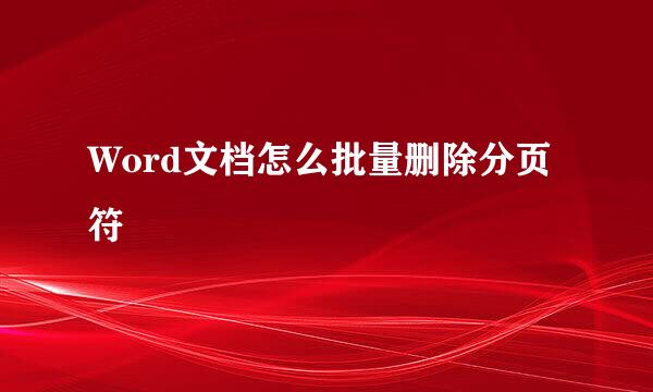 Word文档怎么批量删除分页符
