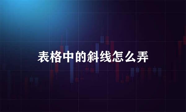 表格中的斜线怎么弄