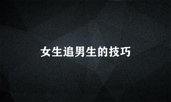 女生追男生的技巧