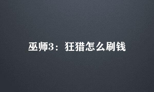 巫师3：狂猎怎么刷钱