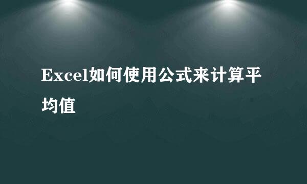 Excel如何使用公式来计算平均值