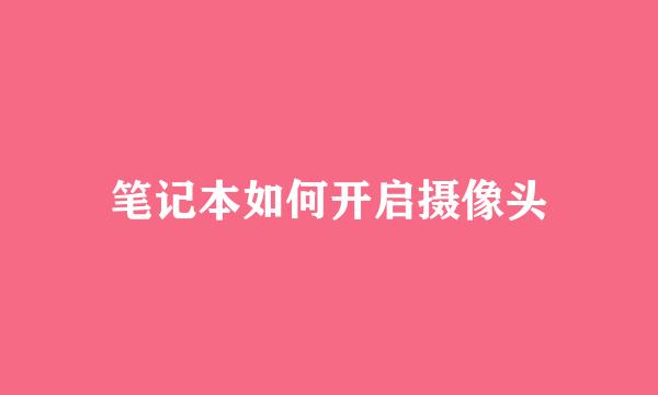 笔记本如何开启摄像头