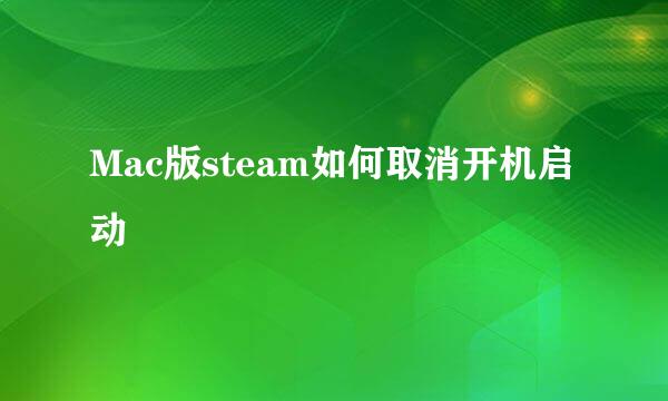 Mac版steam如何取消开机启动