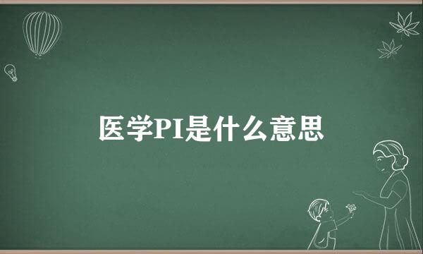 医学PI是什么意思