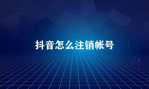 抖音怎么注销帐号