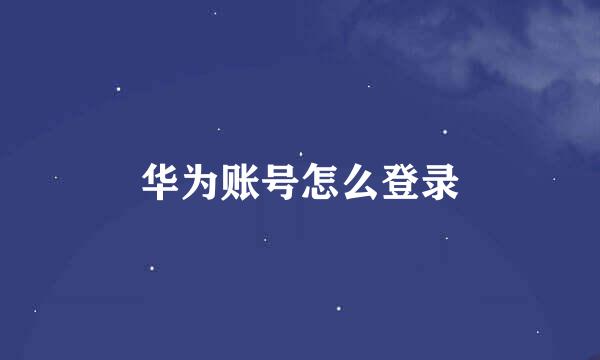 华为账号怎么登录
