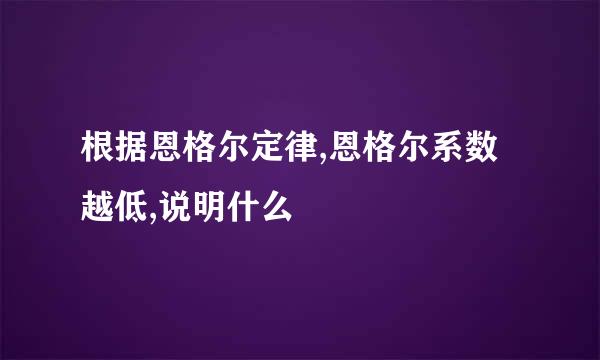 根据恩格尔定律,恩格尔系数越低,说明什么