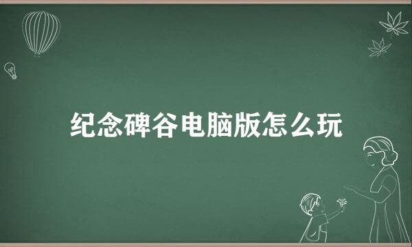 纪念碑谷电脑版怎么玩