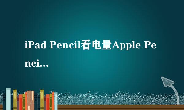 iPad Pencil看电量Apple Pencil电量怎么看