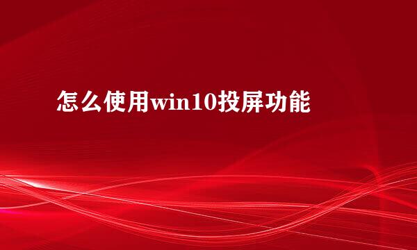 怎么使用win10投屏功能
