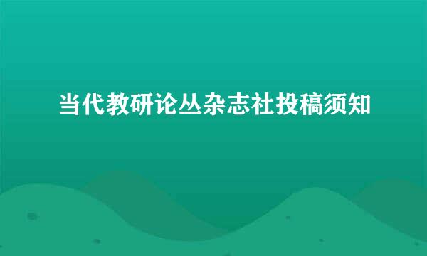 当代教研论丛杂志社投稿须知