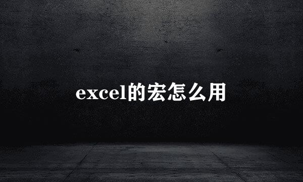 excel的宏怎么用
