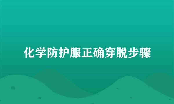化学防护服正确穿脱步骤