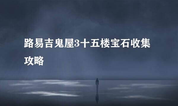 路易吉鬼屋3十五楼宝石收集攻略