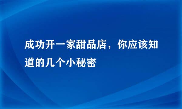成功开一家甜品店，你应该知道的几个小秘密
