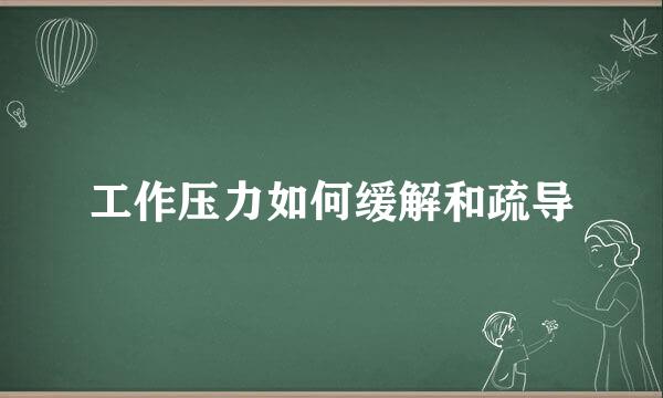 工作压力如何缓解和疏导