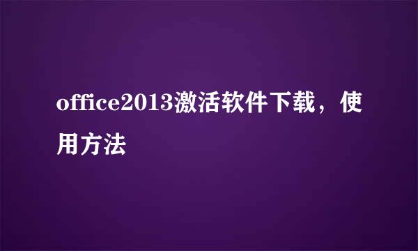 office2013激活软件下载，使用方法